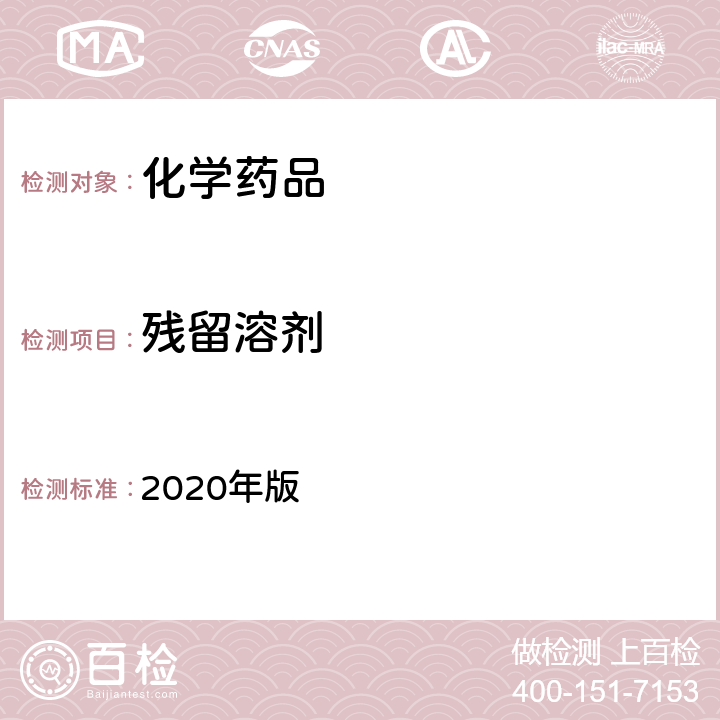 残留溶剂 《中华人民共和国药典》 2020年版 四部通则（0861）