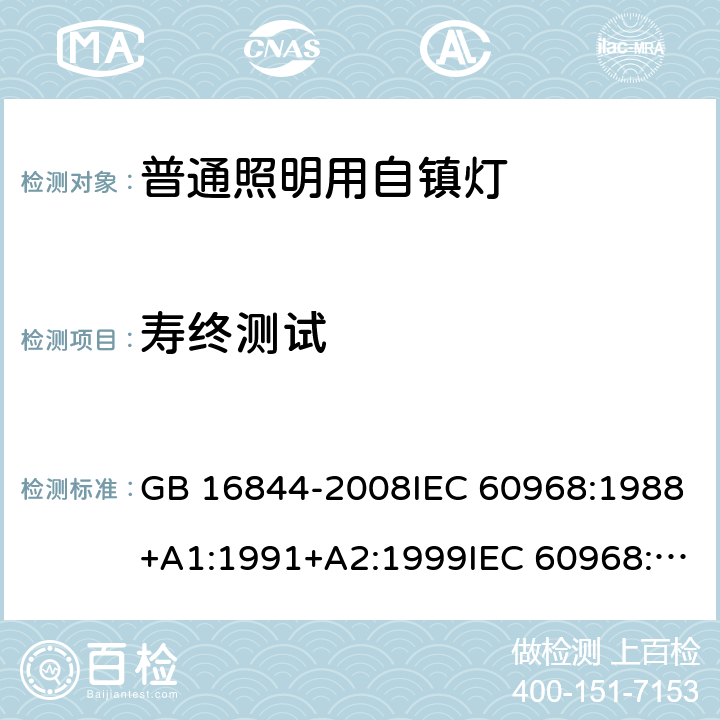 寿终测试 GB 16844-2008 普通照明用自镇流灯的安全要求