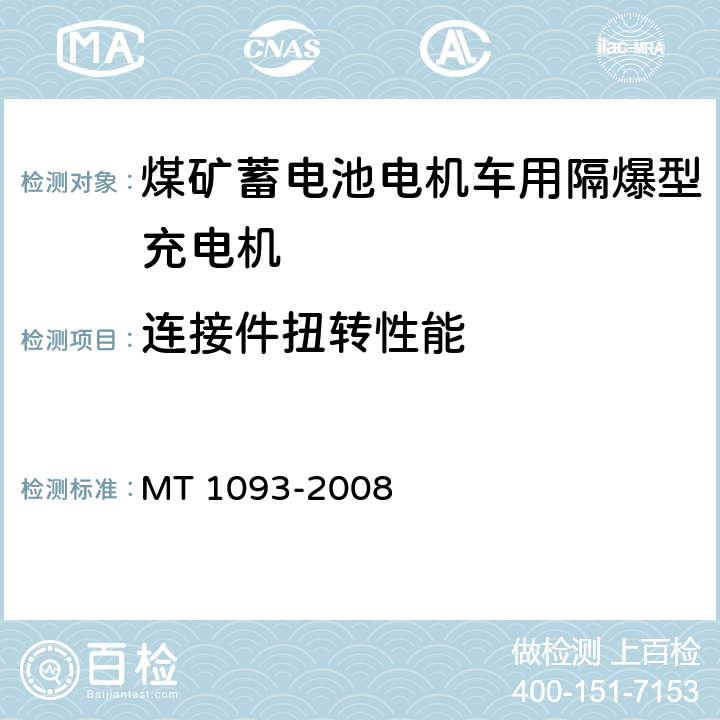 连接件扭转性能 煤矿蓄电池电机车用隔爆型充电机 MT 1093-2008 6.11