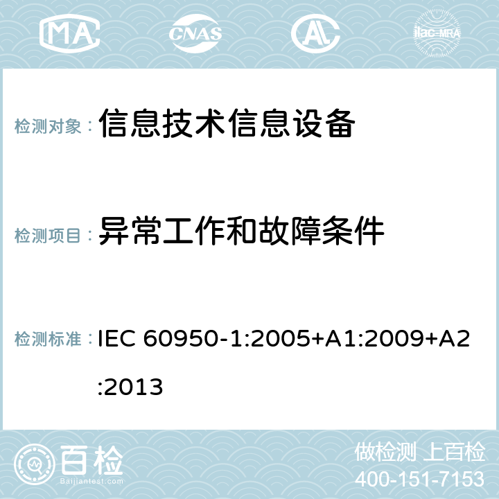 異常工作和故障條件 信息技術(shù)設(shè)備 安全 第一部分 ：通用要求 IEC 60950-1:2005+A1:2009+A2:2013 5.3