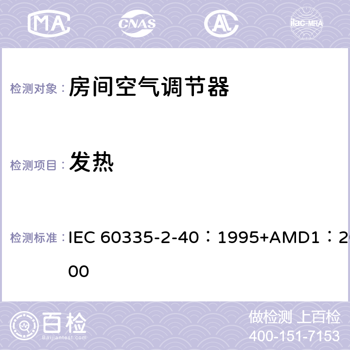 发热 家用和类似用途电器的安全 热泵、空调器和除湿机的特殊要求 IEC 60335-2-40：1995+AMD1：2000 11