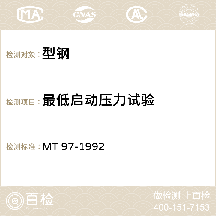 最低启动压力试验 液压支架千斤顶技术条件 MT 97-1992 4.1,4.3.2