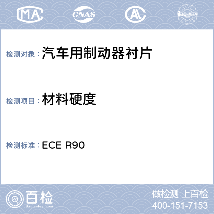 材料硬度 ECE R90 关于批准机动车辆及其挂车用可更替制动衬片总成和鼓式制动衬片的统一规定  5.2.2