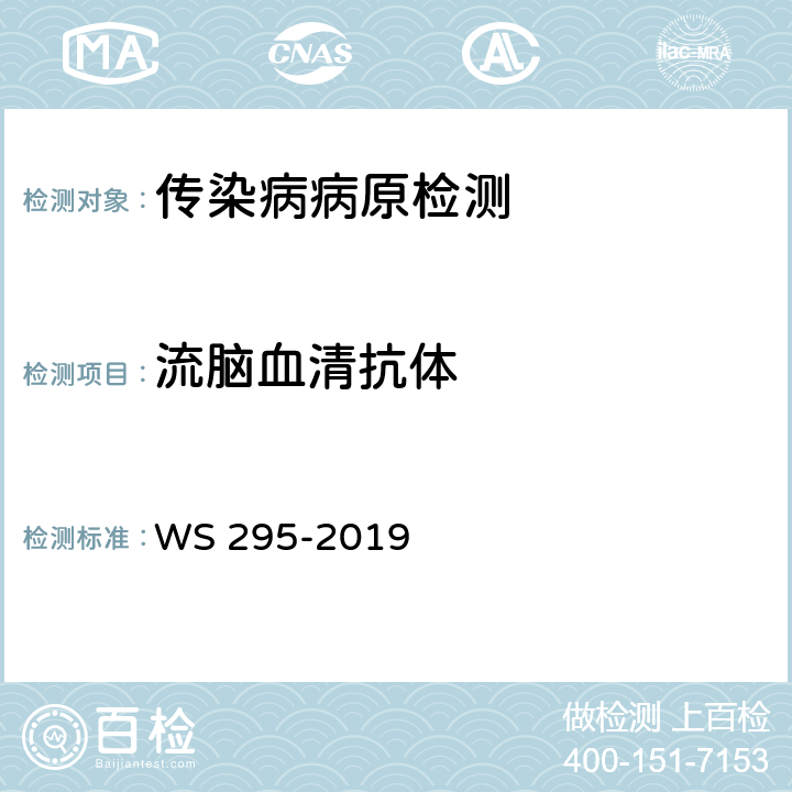 流脑血清抗体 WS 295-2019 流行性脑脊髓膜炎诊断