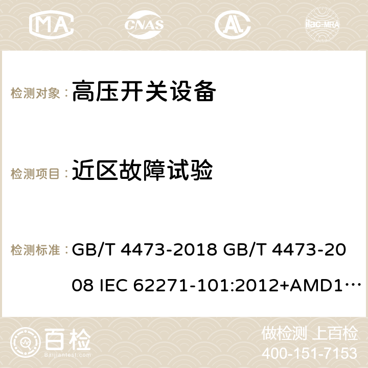 近区故障试验 高压交流断路器的合成试验 GB/T 4473-2018 GB/T 4473-2008 IEC 62271-101:2012+AMD1:2017 IEC 62271-101:2012+AMD1:2017 COR1:2018 IEC 62271-101:2006 IEC 62271-101:2012(ed2.0) EN 62271-101:2006 EN 62271-101:2013 DL/T 690-2013 6