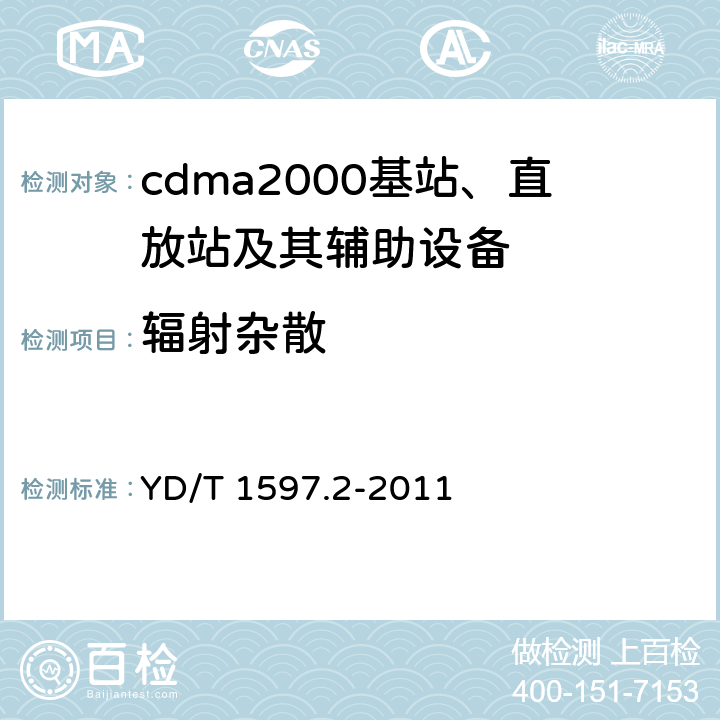 辐射杂散
 800MHz/2GHz cdma2000 数字蜂窝移动通信系统电磁兼容性要求和测量方法 第2部分：基站及其辅助设备 YD/T 1597.2-2011 8.2