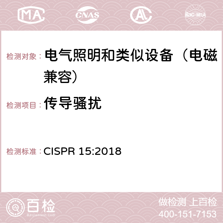 传导骚扰 电气照明和类似设备的无线电骚扰特性的限值和测量方法 CISPR 15:2018 8