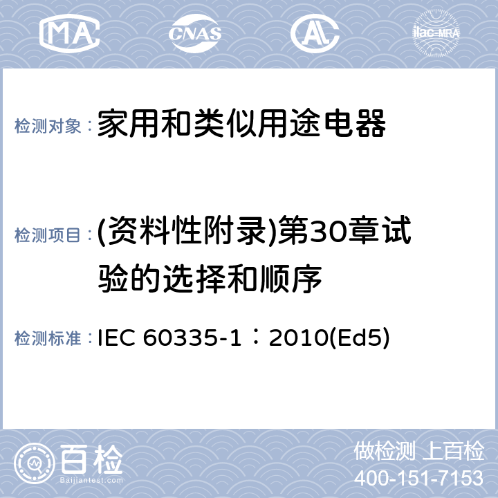 (资料性附录)第30章试验的选择和顺序 IEC 60335-1-2010 家用和类似用途电器安全 第1部分:一般要求