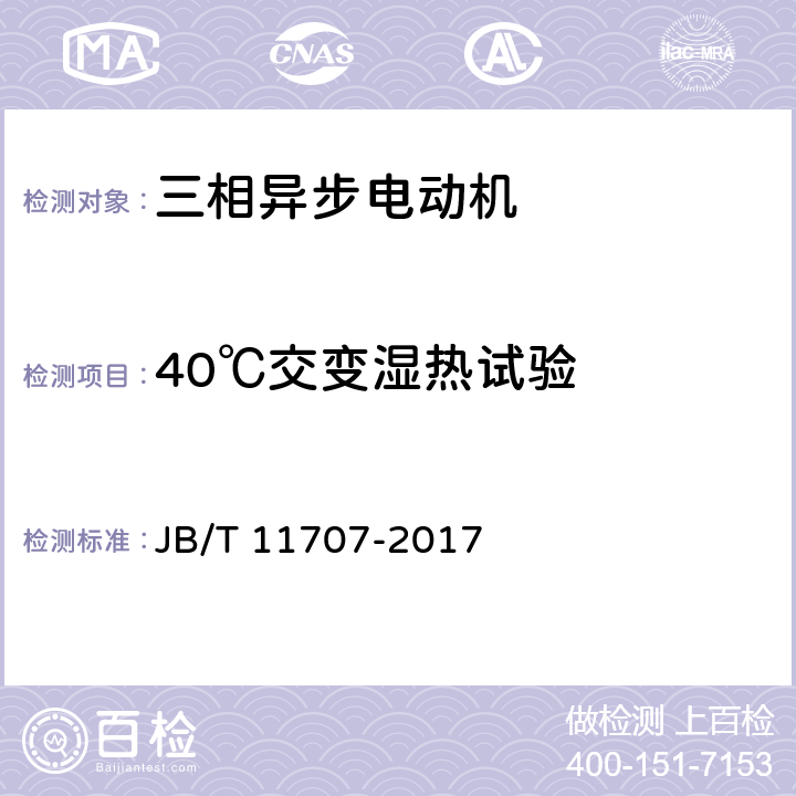 40℃交变湿热试验 YE2系列（IP55）三相异步电动机技术条件（机座号63～355） JB/T 11707-2017 4.18