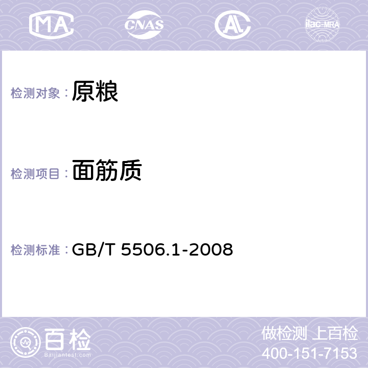 面筋质 小麦和小麦粉 面筋含量 第一部分：手洗法测定湿面筋 GB/T 5506.1-2008