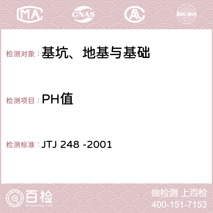 PH值 TJ 248 -2001 港口工程灌注桩设计与施工规程 J 附录C、E.0.7
