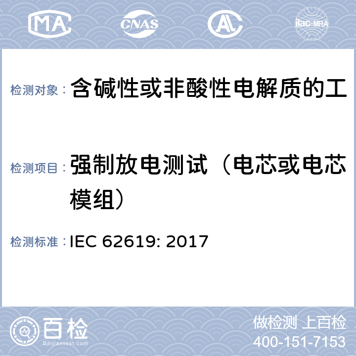 强制放电测试（电芯或电芯模组） 含碱性或其他非酸性电解质的蓄电池和蓄电池组 工业应用类锂蓄电池和蓄电池组的安全性要求 IEC 62619: 2017 7.2.6