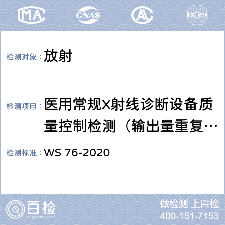 医用常规X射线诊断设备质量控制检测（输出量重复性） 医用X射线诊断设备质量控制检测规范 WS 76-2020