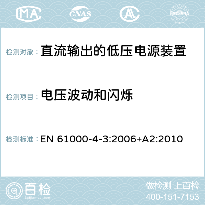 电压波动和闪烁 直流输出的低压电源装置.第3部分:电磁兼容性 EN 61000-4-3:2006+A2:2010 6.2.3