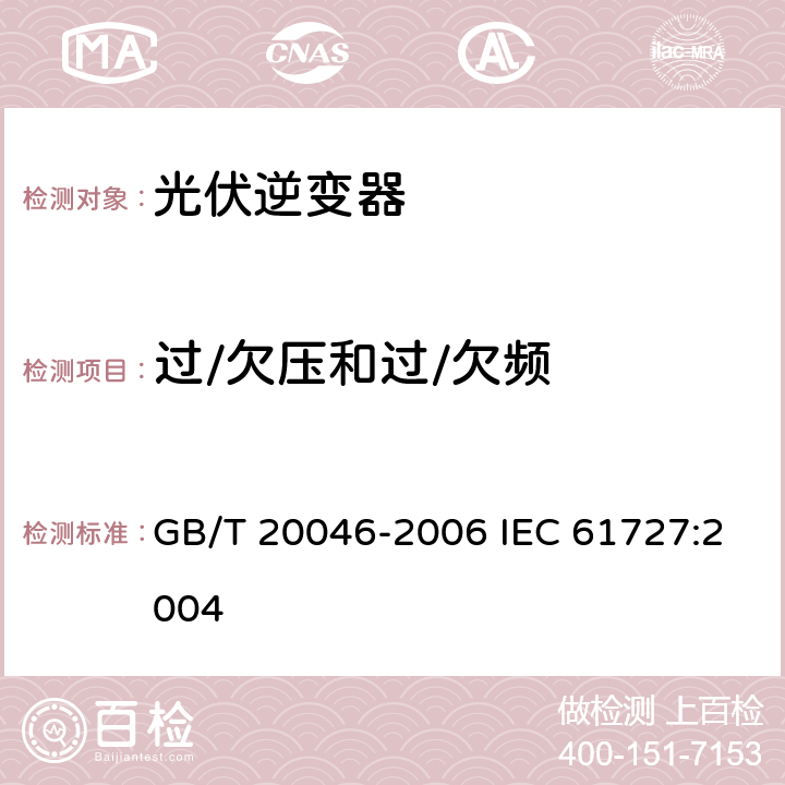 过/欠压和过/欠频 光伏（PV）系统电网接口特性 GB/T 20046-2006 IEC 61727:2004 5.2