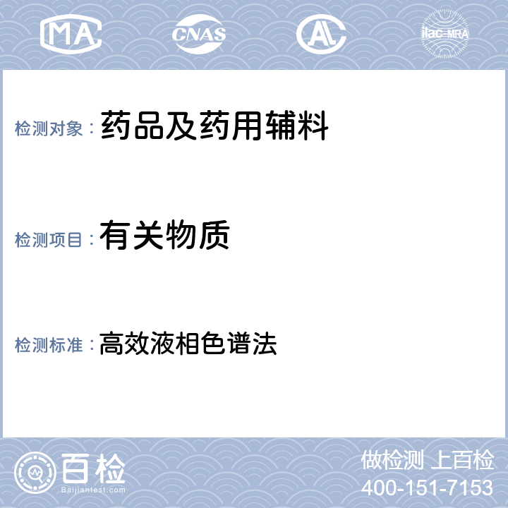 有關(guān)物質(zhì) 中國(guó)藥典2020年版四部通則 高效液相色譜法 0512
