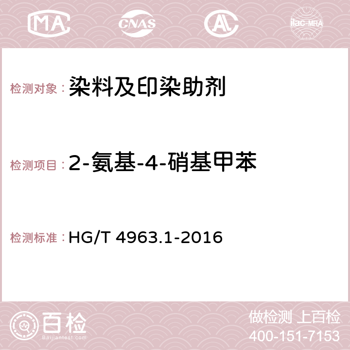 2-氨基-4-硝基甲苯 涂料印花色浆产品中有害物质的测定  第1部分：23种有害芳香胺的测定  气相色谱-质谱法 HG/T 4963.1-2016