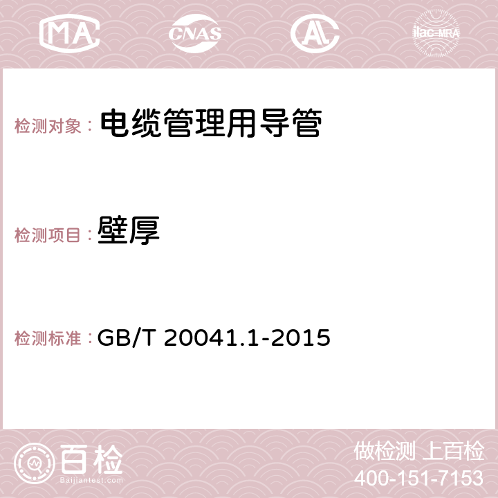 壁厚 电缆管理用导管系统 第1部分：通用要求 GB/T 20041.1-2015 8.1