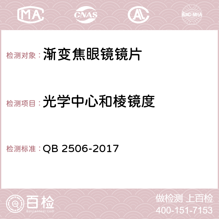 光学中心和棱镜度 光学树脂眼镜片 QB 2506-2017 5.1.2