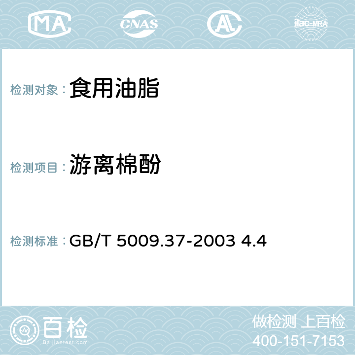 游离棉酚 食用植物油卫生标准的分析方法 GB/T 5009.37-2003 4.4