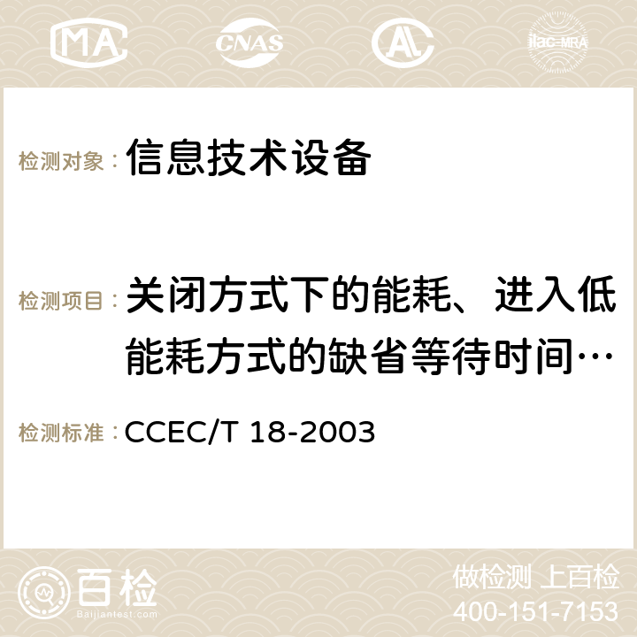 关闭方式下的能耗、进入低能耗方式的缺省等待时间、睡眠方式下的能耗 打印机和打印/传真一体化节能产品认证技术要求 CCEC/T 18-2003 5