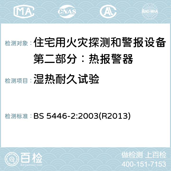 湿热耐久试验 住宅用火灾探测和警报设备.热报警器规范 BS 5446-2:2003(R2013) 5.11