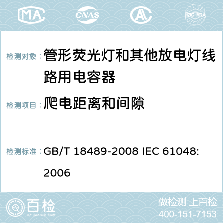 爬电距离和间隙 管形荧光灯和其他放电灯线路用电容器一般要求和安全要求 GB/T 18489-2008
 IEC 61048:2006 8