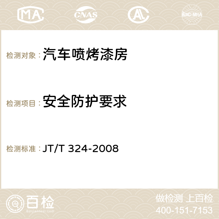 安全防护要求 JT/T 324-2008 汽车喷烤漆房