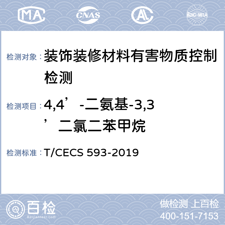 4,4’-二氨基-3,3’二氯二苯甲烷 合成材料运动场地面层质量控制标准 T/CECS 593-2019