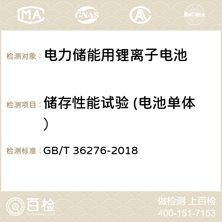 储存性能试验 (电池单体） GB/T 36276-2018 电力储能用锂离子电池