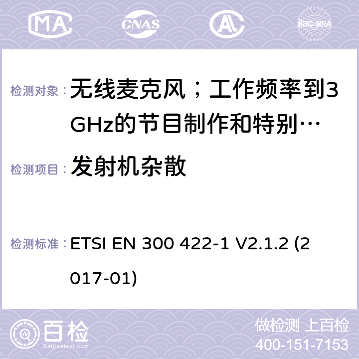 发射机杂散 无线麦克风；工作频率到3GHz的节目制作和特别活动音频设备；第1部分：A类接收器;覆盖2014/53/EU 3.2条指令的协调标准要求 ETSI EN 300 422-1 V2.1.2 (2017-01) 8.4