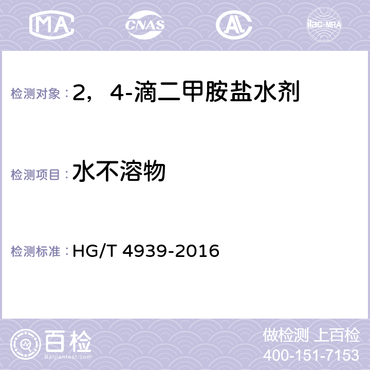 水不溶物 2，4-滴二甲胺盐水剂 HG/T 4939-2016 4.6