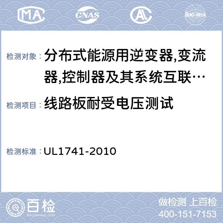 线路板耐受电压测试 UL 1741 分布式能源用逆变器,变流器,控制器及其系统互联设备 UL1741-2010 51.2