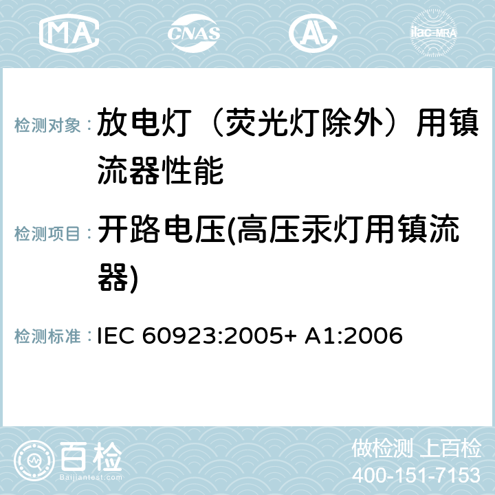 开路电压(高压汞灯用镇流器) 灯用附件 放电灯（管形荧光灯除外）用镇流器 性能要求 IEC 60923:2005+ A1:2006 12.3