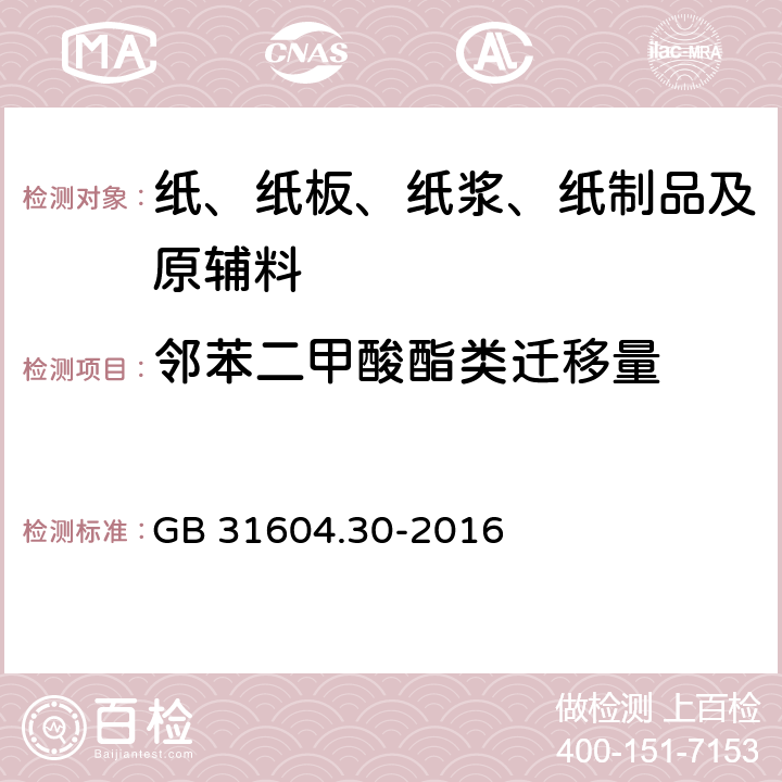 邻苯二甲酸酯类迁移量 食品安全国家标准 食品接触材料及制品 邻苯二甲酸酯的测定和迁移量的测定 GB 31604.30-2016