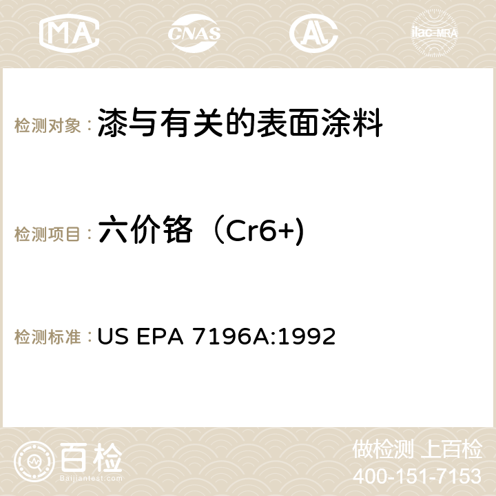 六价铬（Cr6+) US EPA 7196A 六价铬的比色检测方法 US EPA 7196A:1992