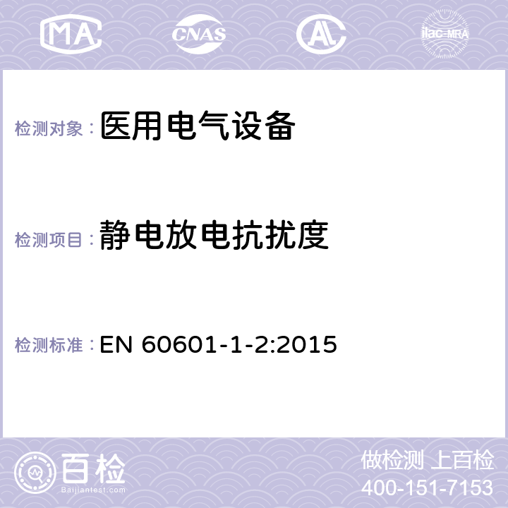 静电放电抗扰度 医用电气设备 第1-8部分：安全通用要求 并列标准：电磁兼容 要求和试验 EN 60601-1-2:2015 36.202.2 / 8.9 / 6.2.2