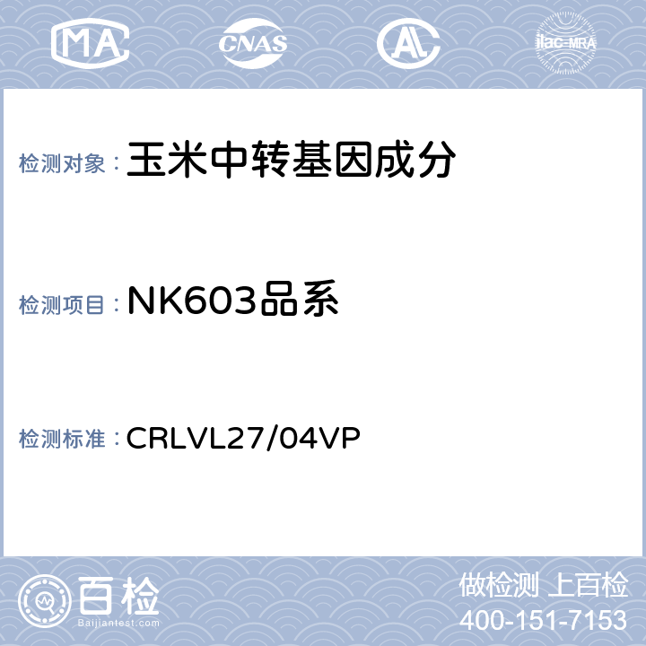 NK603品系 转基因玉米NK603 品系特异性定量检测 实时荧光PCR方法 CRLVL27/04VP