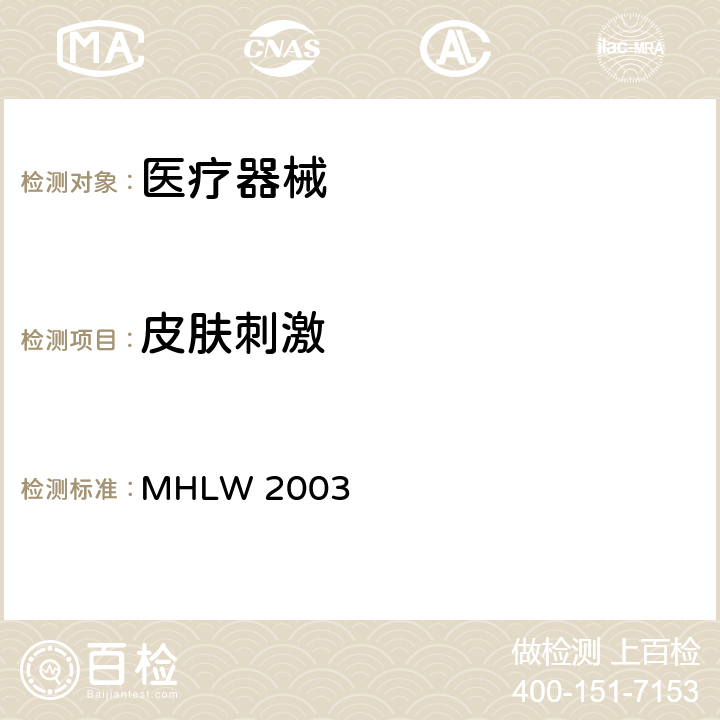 皮肤刺激 日本劳动厚生省医疗器械法规 MHLW 2003 第五部分