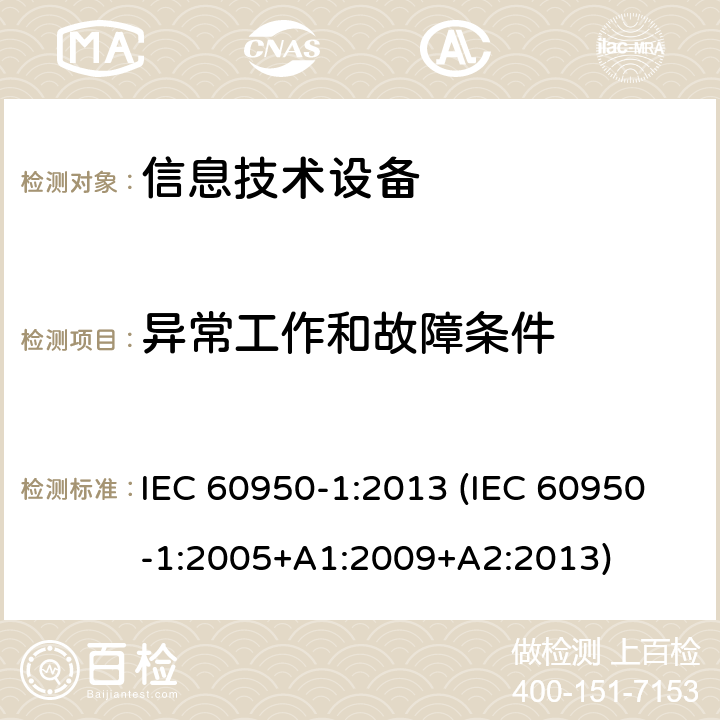异常工作和故障条件 信息技术设备 安全 第1部分:通用要求 IEC 60950-1:2013 (IEC 60950-1:2005+A1:2009+A2:2013) 5.3