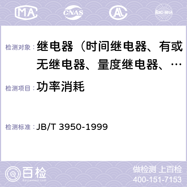 功率消耗 自动准同期装置 JB/T 3950-1999 5.13