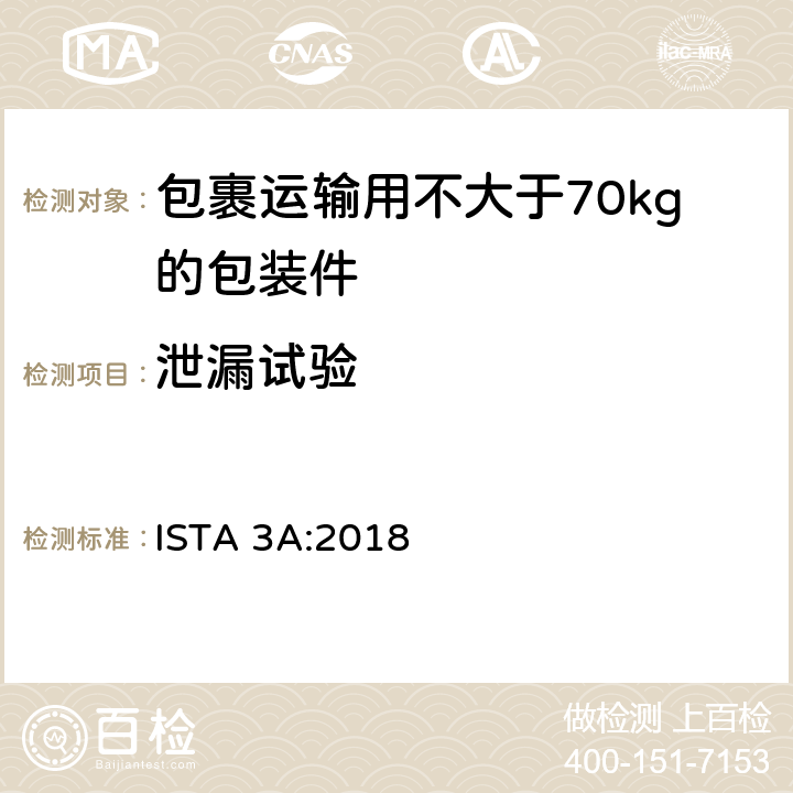 泄漏试验 包裹运输用不大于70kg的包装件整体综合模拟性能试验程序 ISTA 3A:2018 板块14