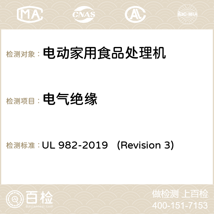电气绝缘 UL安全标准 电动家用食品处理机 UL 982-2019 (Revision 3) 15