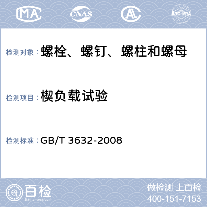 楔负载试验 钢结构用扭剪型高强度螺栓连接副 GB/T 3632-2008