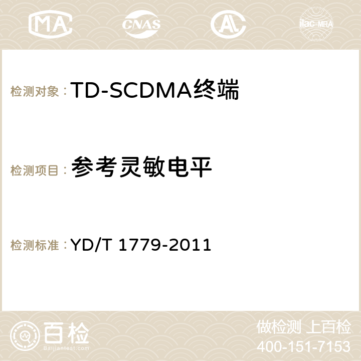 参考灵敏电平 YD/T 1779-2011 TD-SCDMA/GSM(GPRS)双模单待机数字移动通信终端测试方法