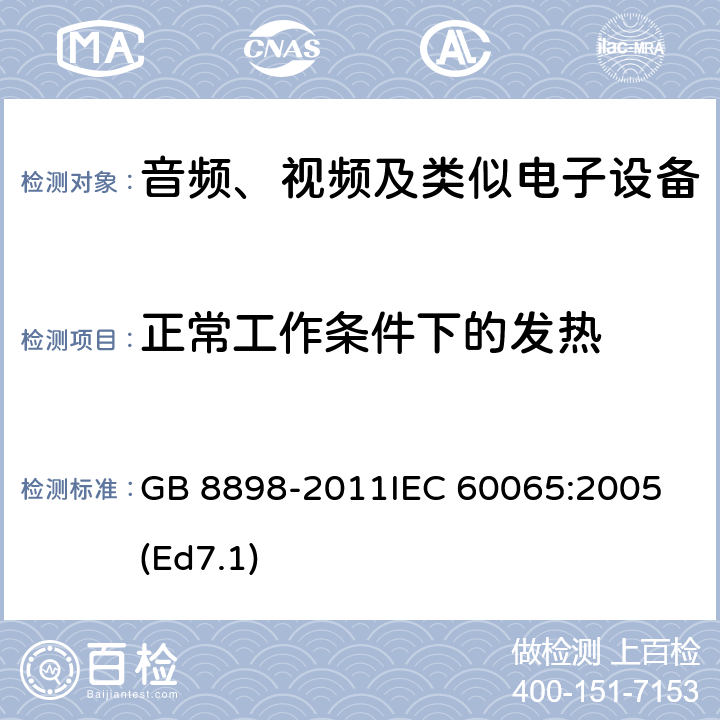 正常工作条件下的发热 音频、视频及类似电子设备 安全要求 GB 8898-2011
IEC 60065:2005(Ed7.1) 7