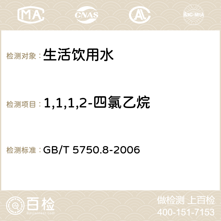 1,1,1,2-四氯乙烷 吹脱捕集/气相色谱-质谱法测定挥发性有机化合物《生活饮用水标准检验方法 有机物指标 》 GB/T 5750.8-2006 附录A