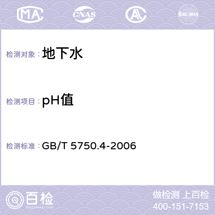 pH值 生活饮用水标准检验方法 感官性状和物理指标 GB/T 5750.4-2006