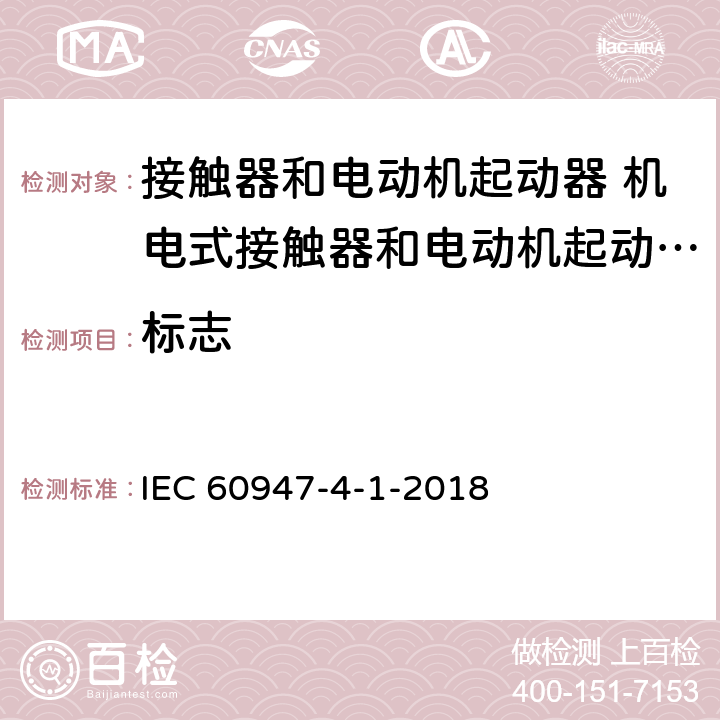 标志 低压开关设备和控制设备 第4-1部分：接触器和电动机起动器 机电式接触器和电动机起动器 (含电动机保护器) IEC 60947-4-1-2018 P.4.5