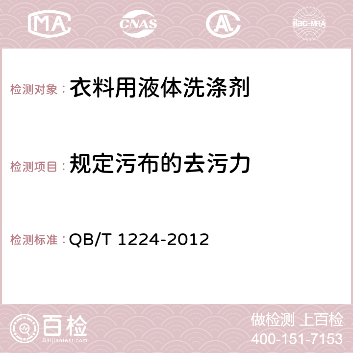 规定污布的去污力 衣料用液体洗涤剂 QB/T 1224-2012 6.7/GB/T 13174-2008